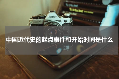 中国近代史的起点事件和开始时间是什么