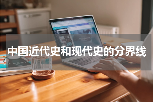 中国近代史和现代史的分界线