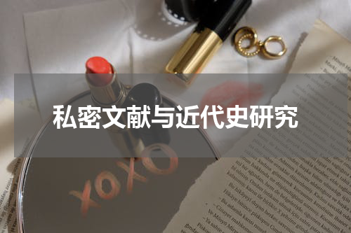 私密文献与近代史研究