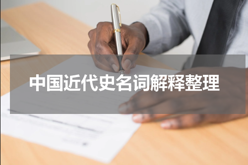 中国近代史名词解释整理