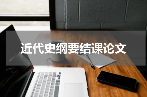 近代史纲要结课论文