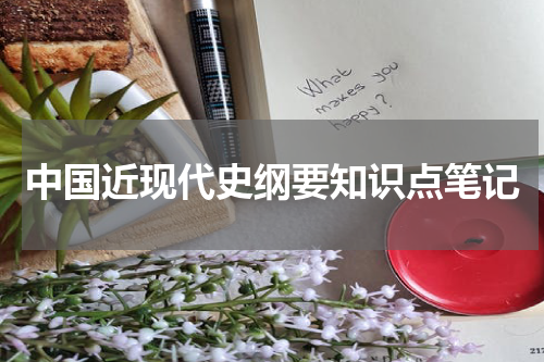 中国近现代史纲要知识点笔记