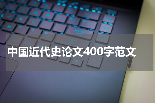 中国近代史论文400字范文
