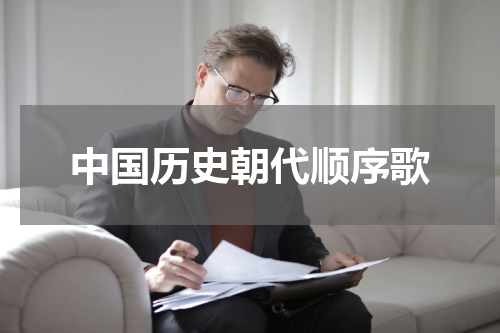 中国历史朝代顺序歌