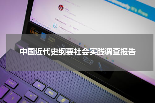 中国近代史纲要社会实践调查报告