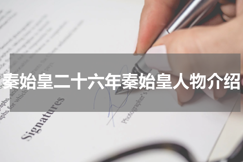 秦始皇二十六年秦始皇人物介绍