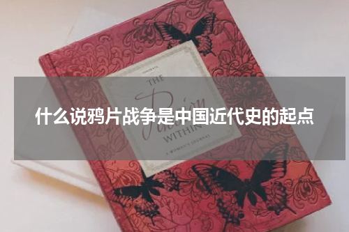 什么说鸦片战争是中国近代史的起点