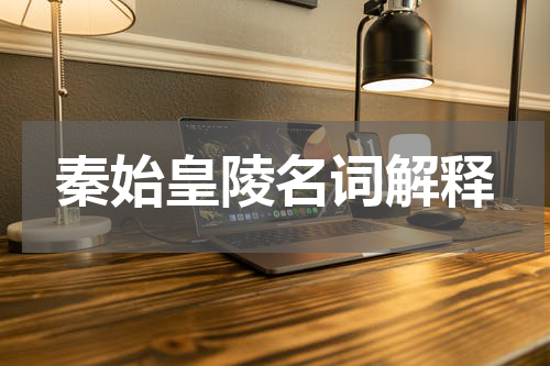 秦始皇陵名词解释