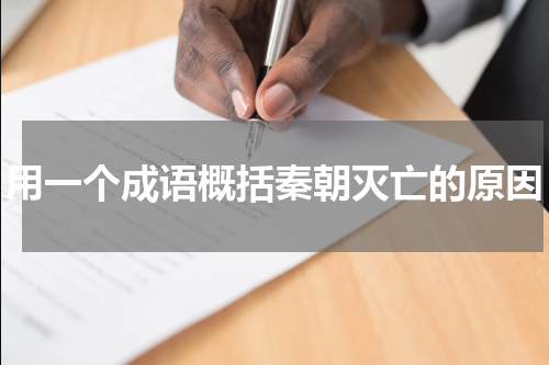 用一个成语概括秦朝灭亡的原因