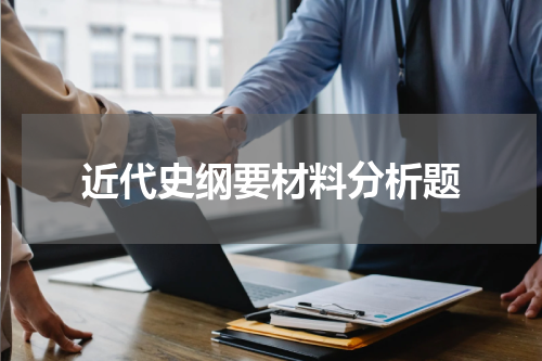近代史纲要材料分析题