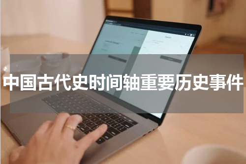 中国古代史时间轴重要历史事件