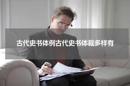 古代史书体例古代史书体裁多样有