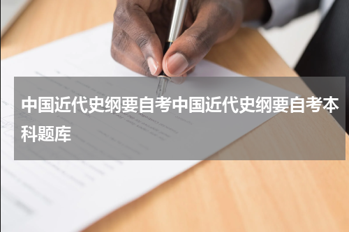 中国近代史纲要自考中国近代史纲要自考本科题库