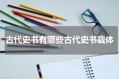 古代史书有哪些古代史书载体