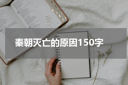 秦朝灭亡的原因150字