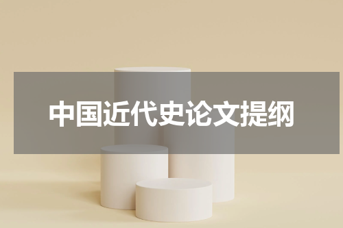 中国近代史论文提纲