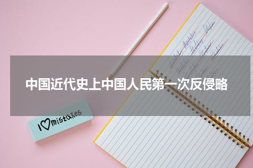 中国近代史上中国人民第一次反侵略