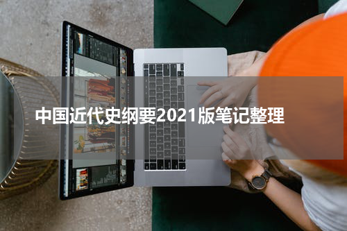 中国近代史纲要2021版笔记整理