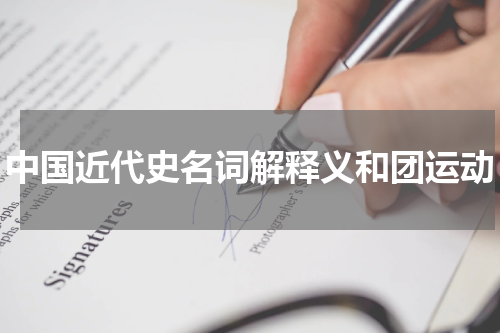 中国近代史名词解释义和团运动
