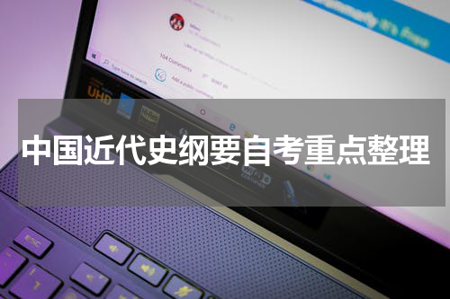 中国近代史纲要自考重点整理