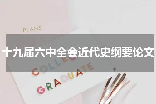 十九届六中全会近代史纲要论文