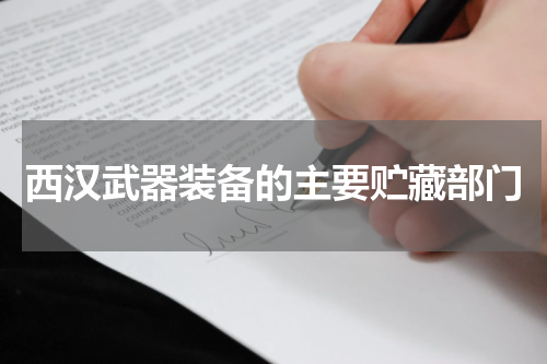 西汉武器装备的主要贮藏部门