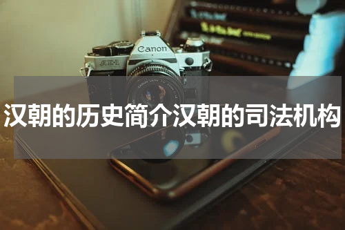 汉朝的历史简介汉朝的司法机构