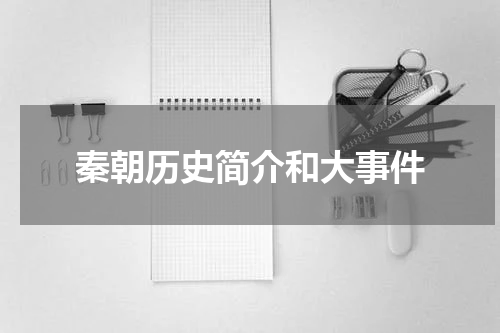 秦朝历史简介和大事件