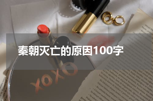 秦朝灭亡的原因100字