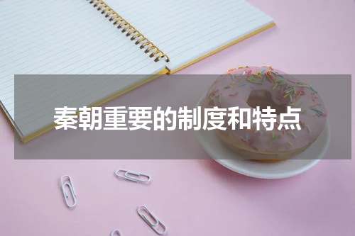 秦朝重要的制度和特点