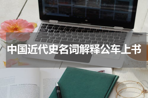 中国近代史名词解释公车上书