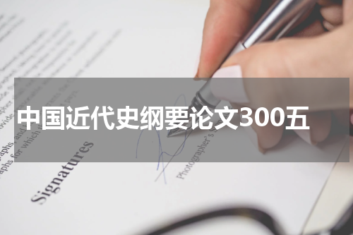 中国近代史纲要论文300五