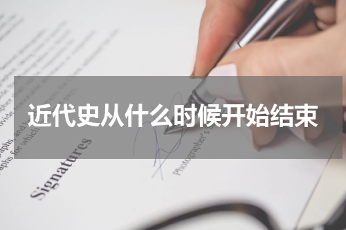 近代史从什么时候开始结束