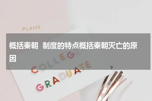概括秦朝  制度的特点概括秦朝灭亡的原因
