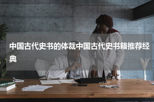 中国古代史书的体裁中国古代史书籍推荐经典