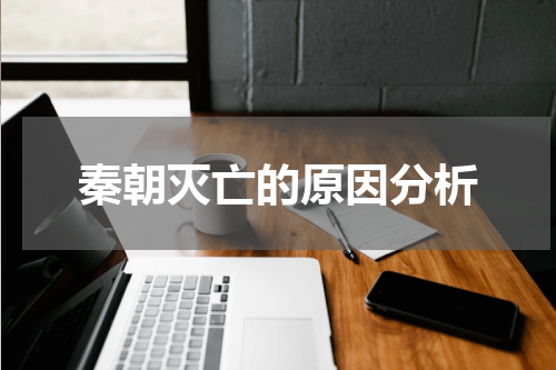 秦朝灭亡的原因分析