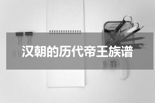汉朝的历代帝王族谱