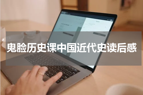 鬼脸历史课中国近代史读后感