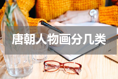 唐朝人物画分几类