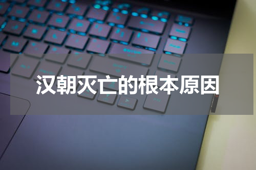 汉朝灭亡的根本原因