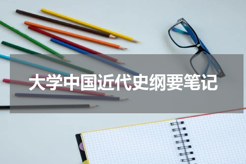 大学中国近代史纲要笔记