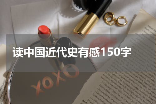 读中国近代史有感150字