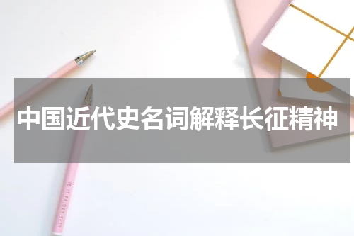 中国近代史名词解释长征精神