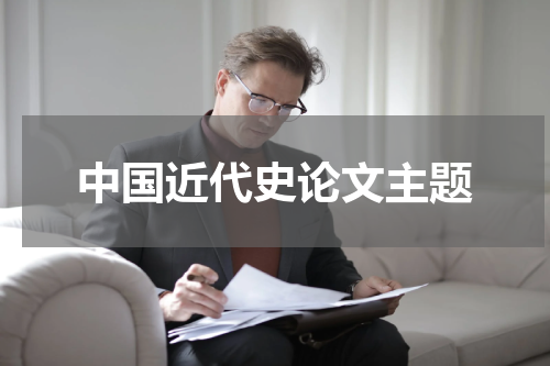 中国近代史论文主题