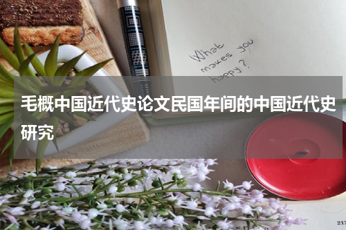 毛概中国近代史论文民国年间的中国近代史研究