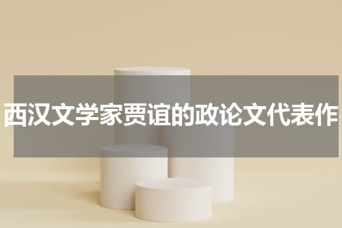 西汉文学家贾谊的政论文代表作