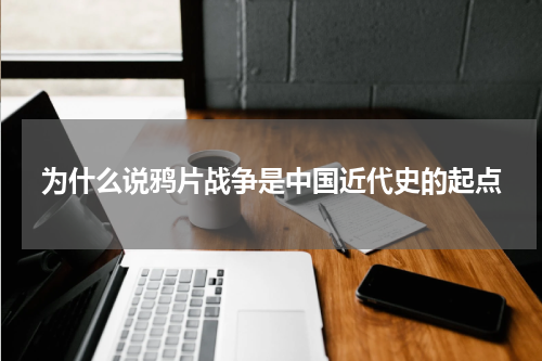 为什么说鸦片战争是中国近代史的起点