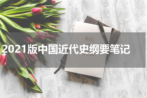 2021版中国近代史纲要笔记