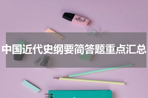 中国近代史纲要简答题重点汇总
