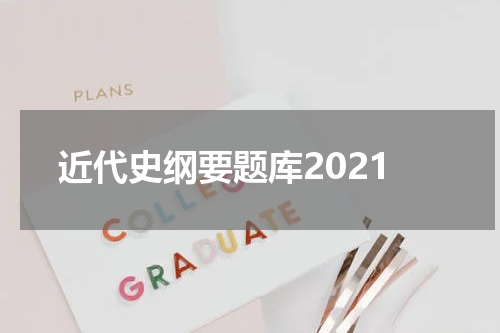 近代史纲要题库2021